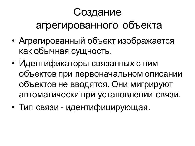 Создание  агрегированного объекта Агрегированный объект изображается как обычная сущность. Идентификаторы связанных с ним